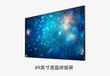 49英寸拼接屏